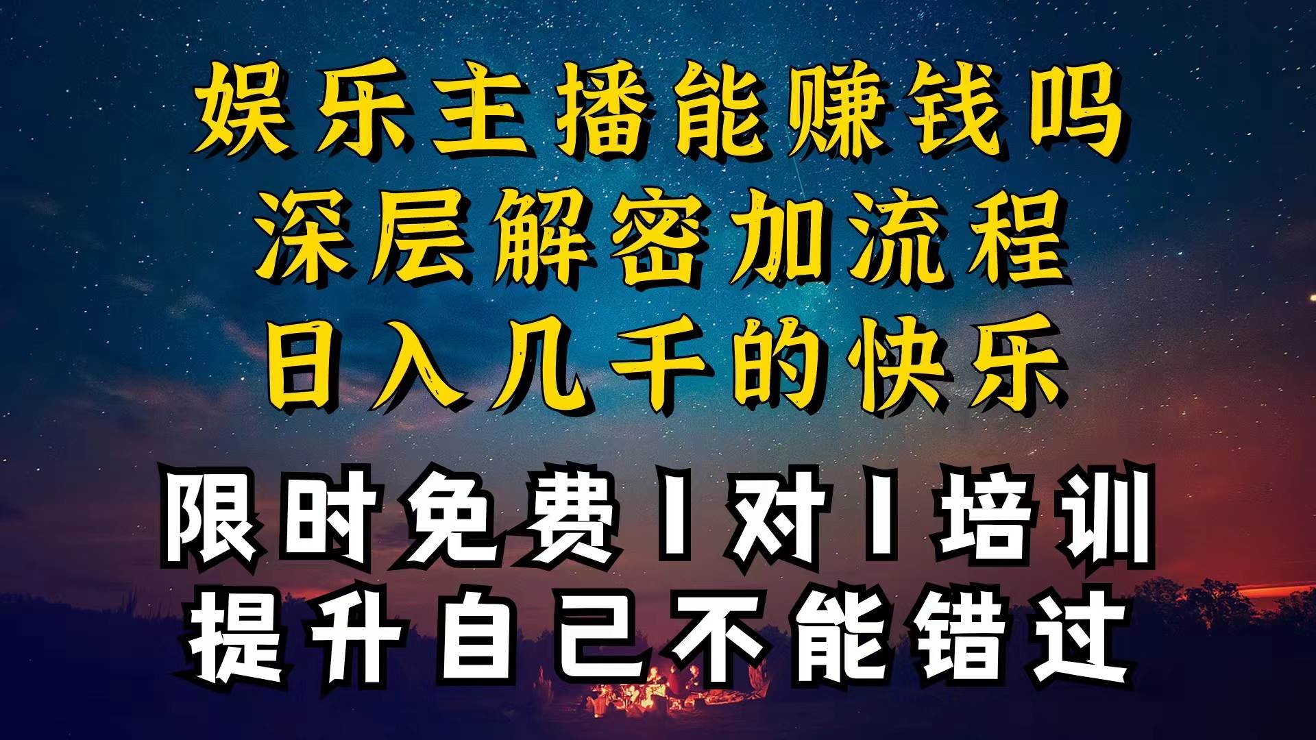 （10922期）现在做娱乐主播真的还能变现吗，个位数直播间一晚上变现纯利一万多，到…-宇文网创