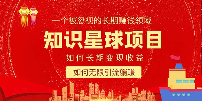 知识星球变现项目二合一：如何长期赚钱+暴力引流躺赚，一个被忽视的领域-宇文网创