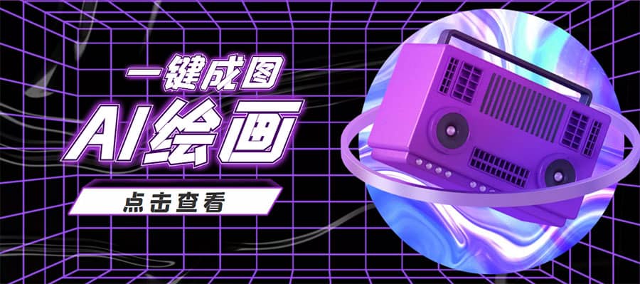 抖音最近很火的变现玩法，AI绘画一键成图-宇文网创