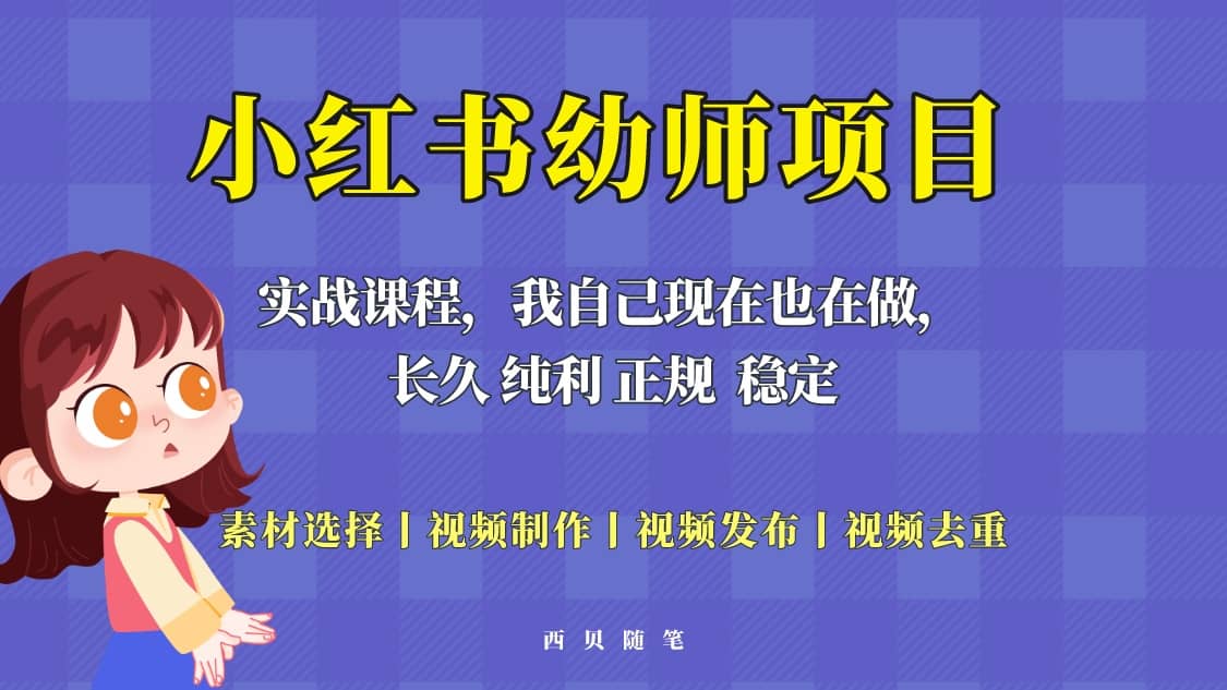 单天200-700的小红书幼师项目（虚拟），长久稳定正规好操作-宇文网创