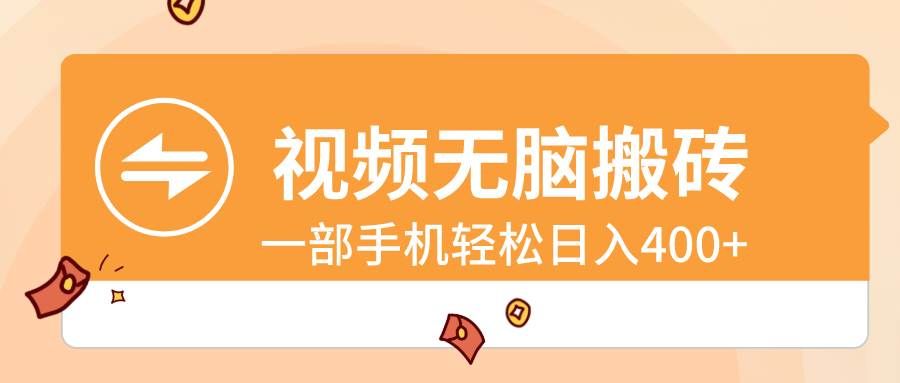 （8703期）视频无脑搬砖，一部手机轻松日入400+-宇文网创