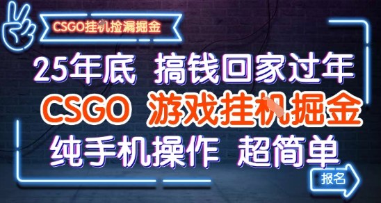25年底搞钱回家过年，CSGO游戏挂G掘金，纯手机操作超简单【揭秘】-宇文网创