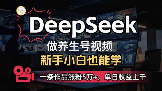 （14270期）小白用DeepSeek做养生号，一条作品涨粉5万+，单日收益上千-宇文网创
