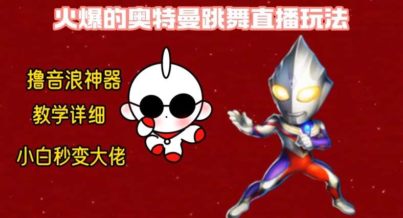 最新火爆奥特曼跳舞24小时无人直播，单场6小时撸10W音浪，小白也可操作，保姆级教学【揭秘】-宇文网创