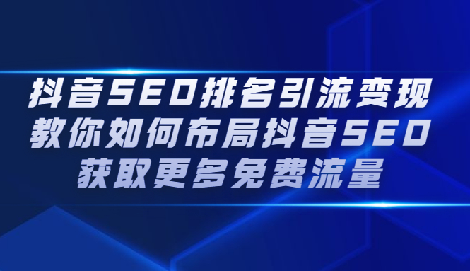 抖音SEO排名引流变现，教你如何布局抖音SEO获取更多免费流量-宇文网创