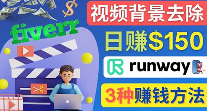 点点鼠标，日赚150美元，利用次世代视频剪辑软件Runway赚钱的3种方法-宇文网创
