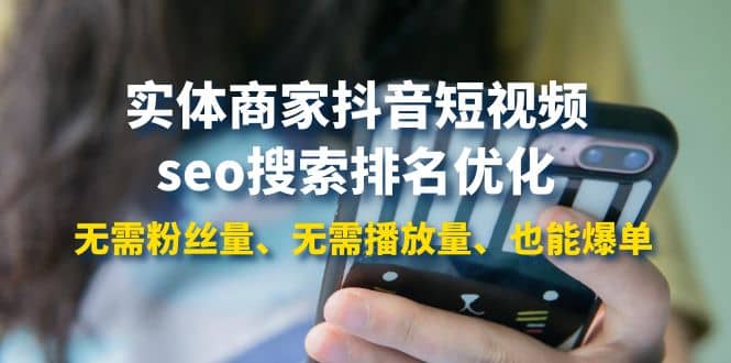 实体商家抖音短视频seo搜索排名优化：无需粉丝量、无需播放量、也能爆单-宇文网创