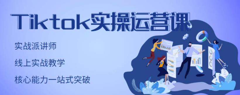 TikTok实操运营课，手把手账号实战，适合零基础Tiktok新人-宇文网创