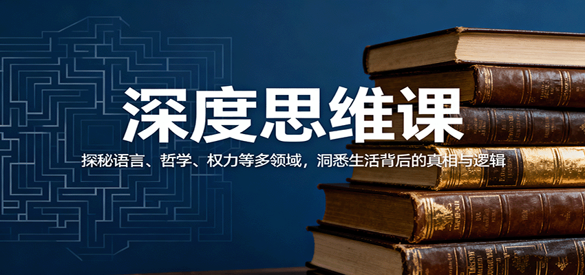 深度思维课：探秘语言、哲学、权力等多领域，洞悉生活背后的真相与逻辑-宇文网创