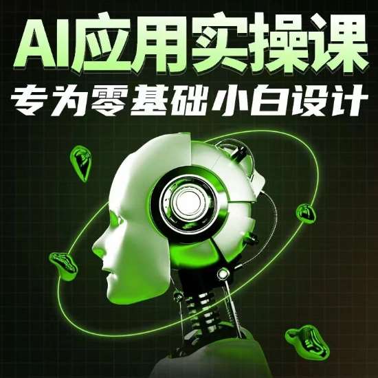 AI应用实操课，专为零基础小白设计-宇文网创