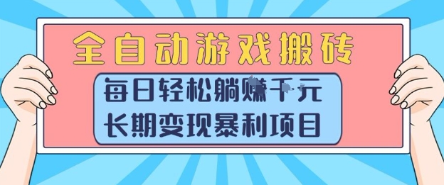 全自动游戏搬砖，每日轻松躺入1k+，长期变现暴利项目【揭秘】-宇文网创