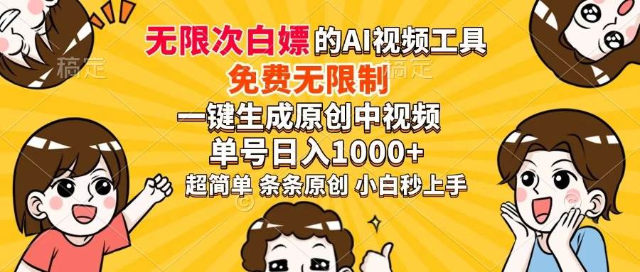 （14307期）超强大的AI工具，免费无限制，一键生成原创中视频，单号日入1000+，小…-宇文网创