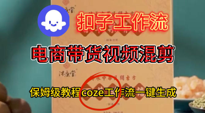 Coze扣子工作流一键生成电啇带货混剪视频,保姆级搭建教学-宇文网创