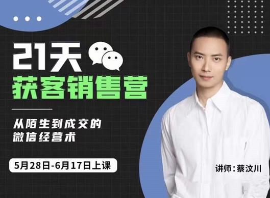 21天获客销售营，从陌生到成交的微信经营术，带你破解微信的获客与变现-宇文网创