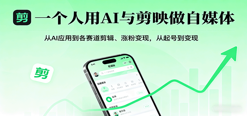 一个人用AI与剪映做自媒体,从AI应用到各赛道剪辑、涨粉变现,从起号到变现-宇文网创