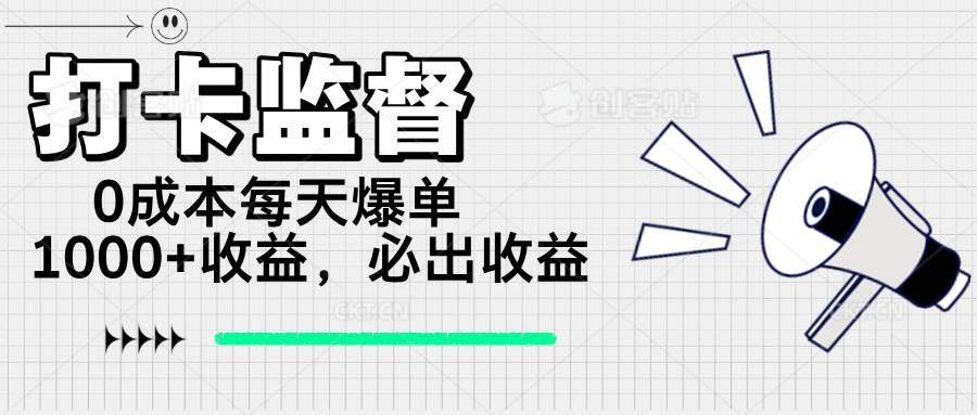 （14303期）打卡监督项目，0成本每天爆单1000+，做就必出收益-宇文网创