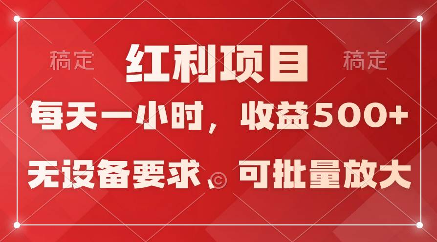 (9621期）日均收益500+，全天24小时可操作，可批量放大，稳定！-宇文网创