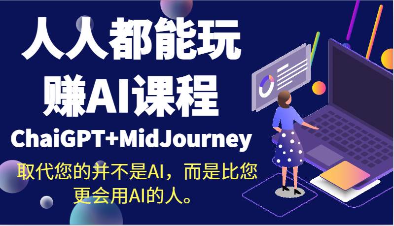 人人都能玩赚AI课程（ChaiGPT+MidJourney）取代您的并不是AI，而是比您更会用AI的人。-宇文网创