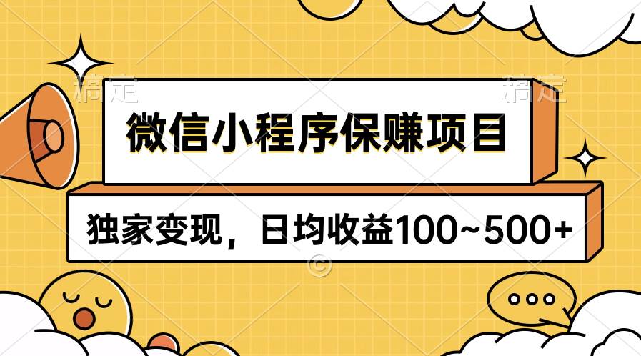 （9900期）微信小程序保赚项目，独家变现，日均收益100~500+-宇文网创