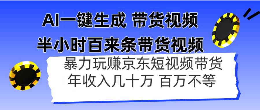 （14497期）AI一键生成 半小时百来条带货视频，暴力玩赚京东带货，年入几十百万不等-宇文网创