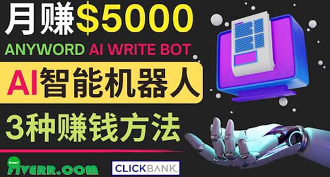 月赚5000美元的网络营销利器，利用Ai写作工具Anyword赚钱的三种途径-宇文网创