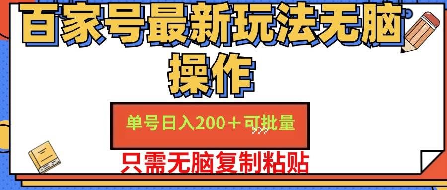 （11909期）百家号 单号一天收益200+，目前红利期，无脑操作最适合小白-宇文网创