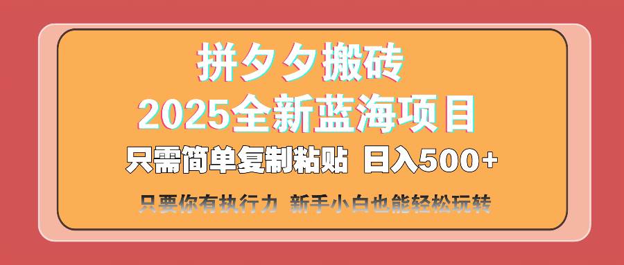 （14104期）拼夕夕搬砖  日入500+ 2025最新蓝海项目 只需简单复制粘贴 日入500+ 新…-宇文网创