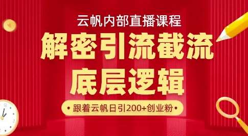 云帆内部直播课·首次解密彻底打通你的引流思路，从底层逻辑到实操落地，当天引爆你的通讯录-宇文网创
