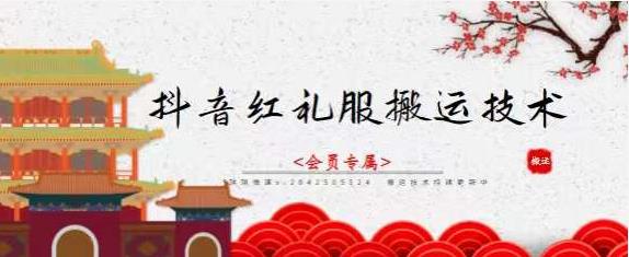 抖音红礼服搬运技术，最近很火的搬运方法，外面收大几百-宇文网创