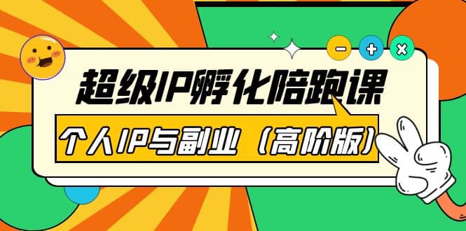 超级IP孵化陪跑课：个人IP与副业（高阶版）41节课-宇文网创