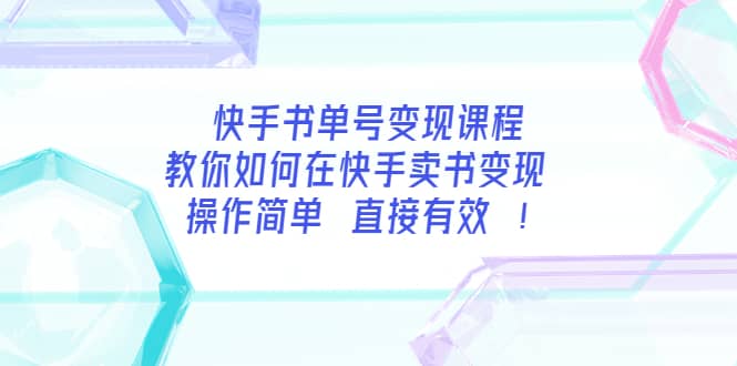 快手书单号变现课程：教你如何在快手卖书变现 操作简单 每月多赚3000+-宇文网创