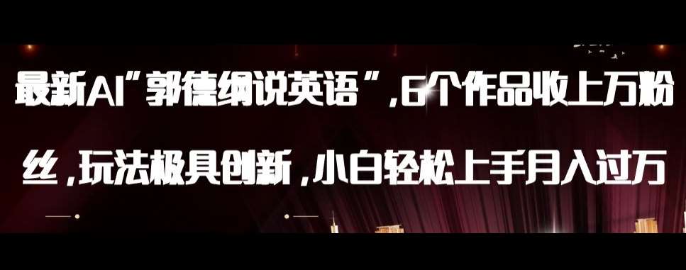 最新AI郭德纲说英语，玩法极具创新，小白轻松上手月入过万【揭秘】-宇文网创
