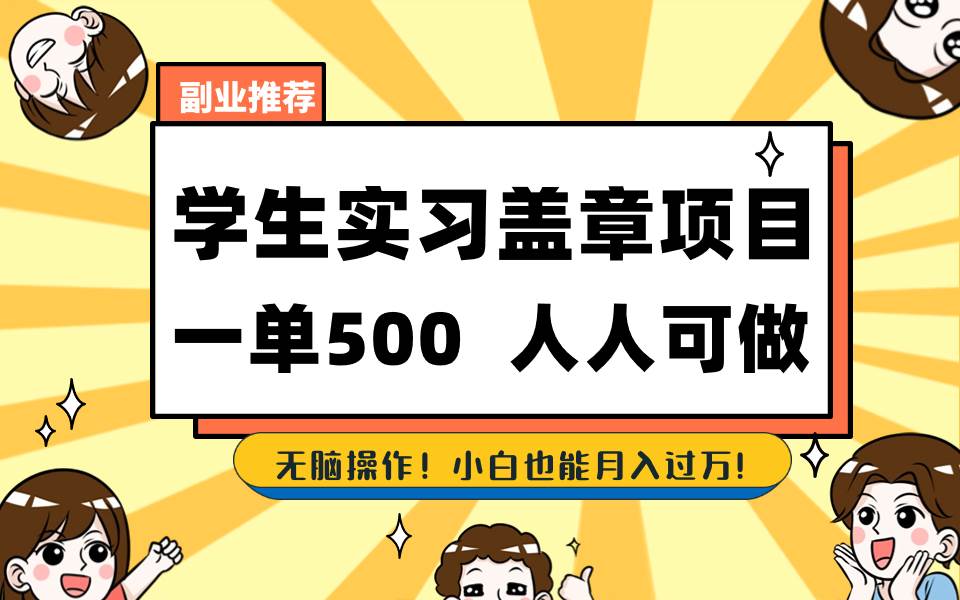 （8577期）学生实习盖章项目，人人可做，一单500+-宇文网创