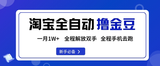 淘宝菜鸟全自动撸金豆，轻松月入1W+，全程手机去跑，操作简单【揭秘】-宇文网创