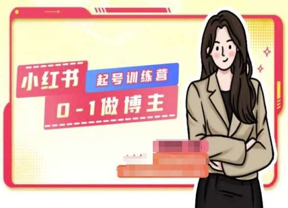 小红书0基础起号训练营，从0-1做博主-宇文网创