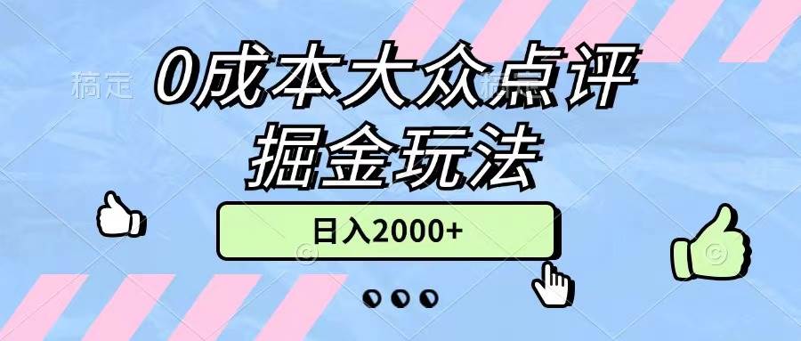 (11364期)0成本大众点评掘金玩法,几分钟一条原创作品,小白无脑日入2000+无上限-宇文网创