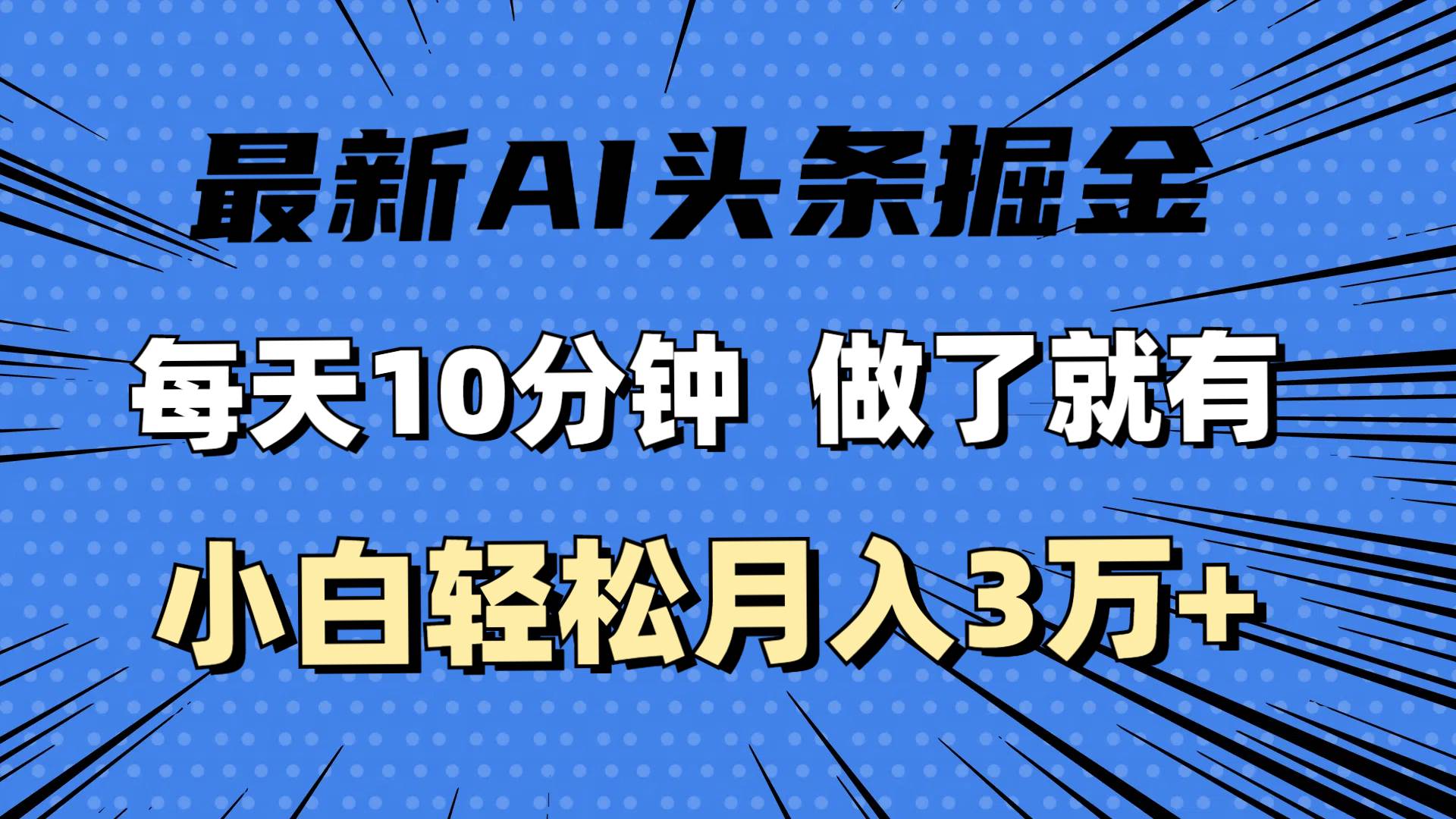 （11889期）最新AI头条掘金，每天10分钟，做了就有，小白也能月入3万+-宇文网创