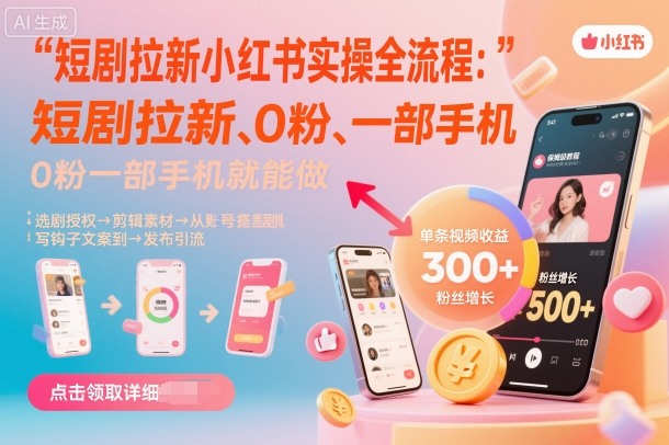 短剧拉新小红书实操全流程，0粉一部手机就可以做，详细教程-宇文网创