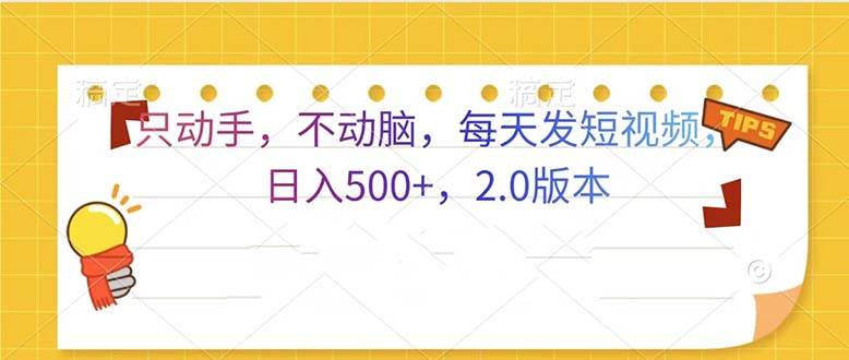 （13446期）只动手，不动脑，每天发发视频日入500+  2.0版本-宇文网创
