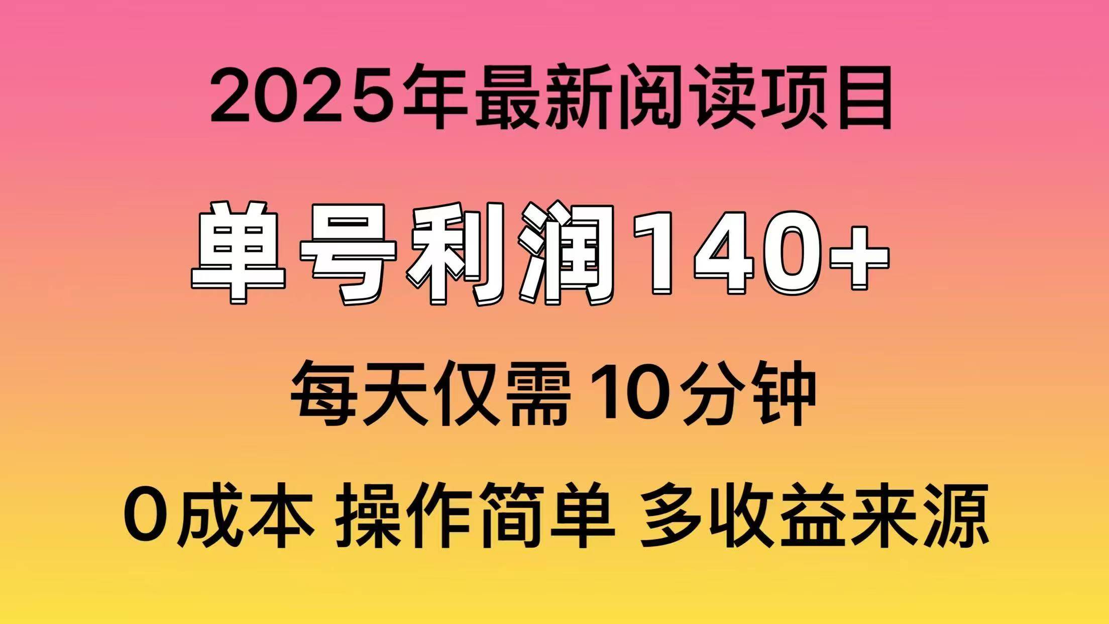 （14462期）2025年阅读最新玩法，单号收益140＋，可批量放大！-宇文网创