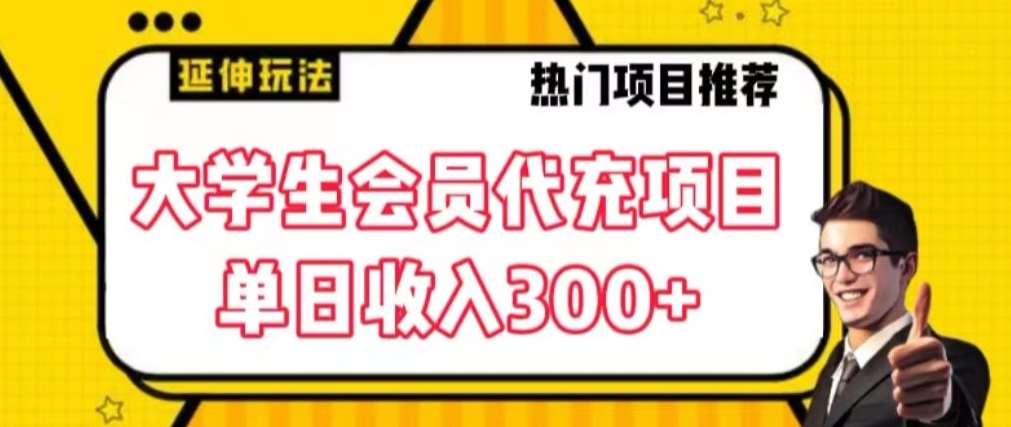 大学生代充会员项目，当日变现300+【揭秘】-宇文网创