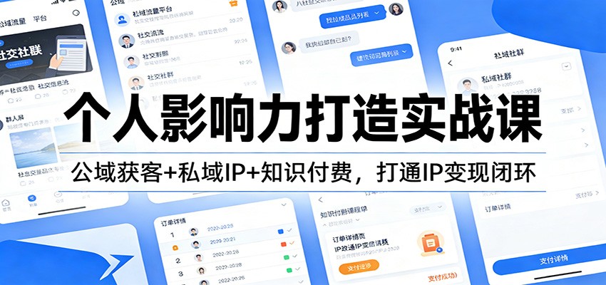 个人影响力打造实战课:公域获客+私域IP+知识付费,打通IP变现闭环-宇文网创