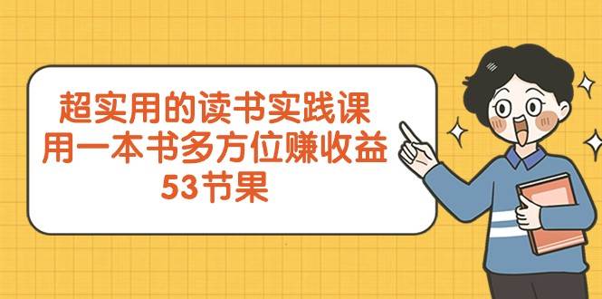 超实用的读书实践课，用一本书多方位赚收益（53节课）-宇文网创