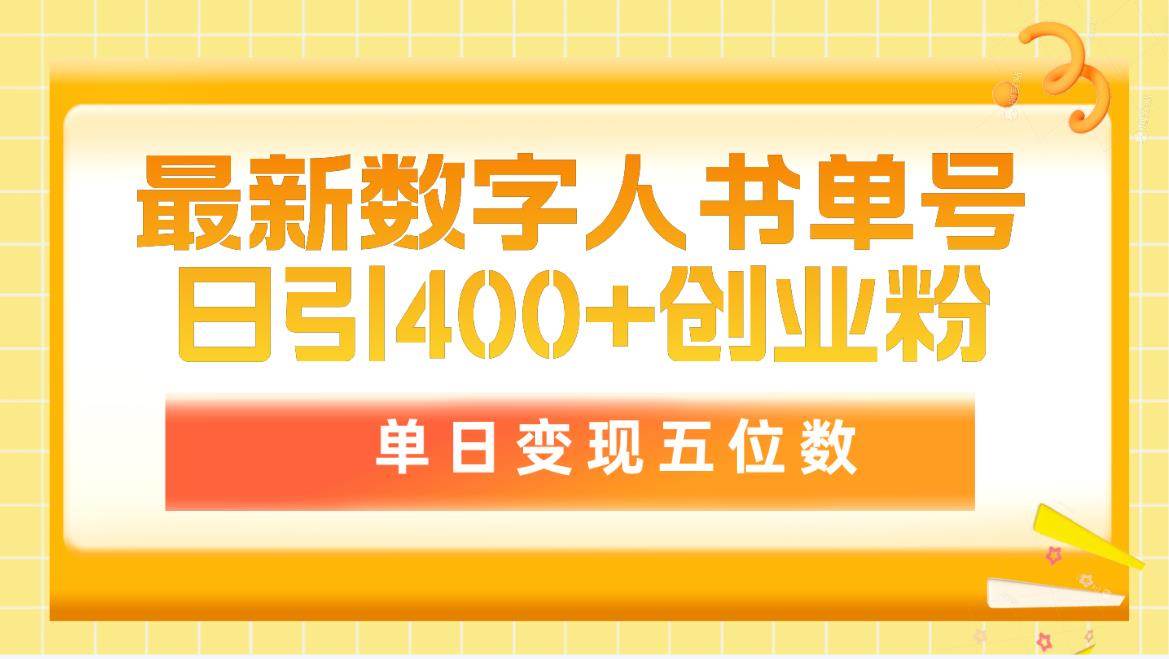 （9821期）最新数字人书单号日400+创业粉，单日变现五位数，市面卖5980附软件和详...-宇文网创