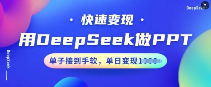 用DeepSeek做PPT，快速变现，单子接到手软，单日变现多张-宇文网创