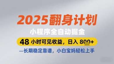 2025翻身计划小程序全自动掘金，48小时可见收益，日入多张+，长期稳定靠谱，小白宝妈轻松上手【揭秘】-宇文网创
