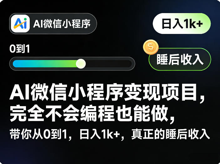 AI微信小程序变现项目，完全不会编程也能做，带你从0到1，日入1k+，真正的睡后收入-宇文网创