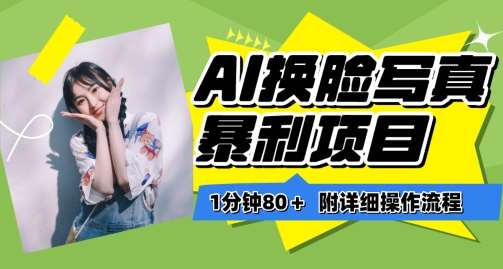 一分钟80+，AI换脸写真项目进阶玩法，附带保姆级教程，小白也可轻松上手【揭秘】-宇文网创