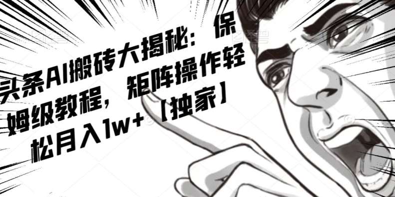 AI写作红利项目，头条号流量主矩阵，轻松日入300+工作室月入5W【揭秘】-宇文网创