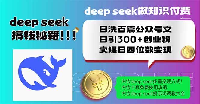 （14163期）Deep seek做知识付费日洗百篇公众号文日引300+创业粉，卖课日四位数变...-宇文网创